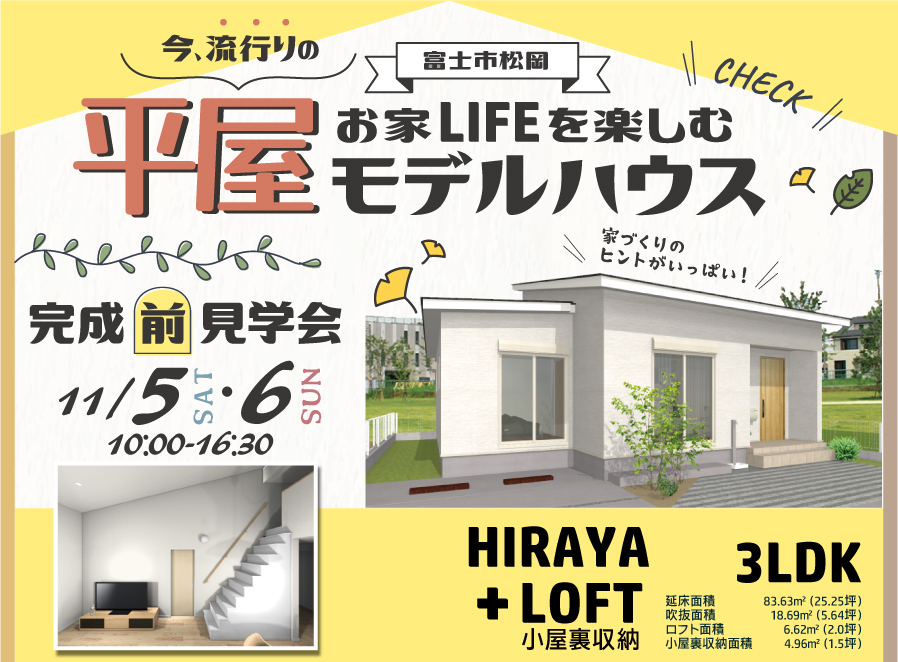 【公開終了】約25坪、勾配天井＆ロフトが魅力的な平屋モデルハウス