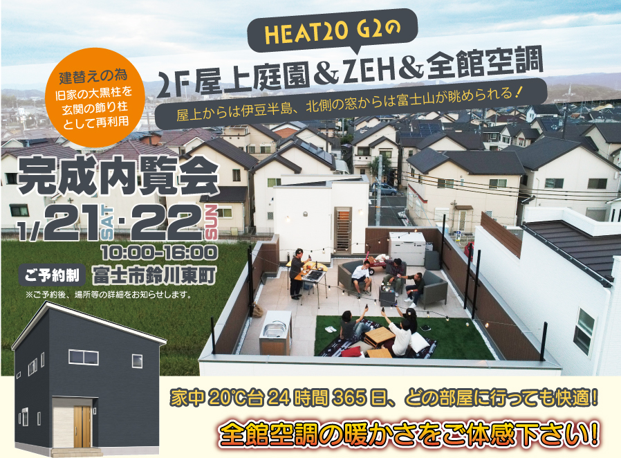 【公開終了】【予約制】2F屋上庭園＆ZEH＆全館空調、プレミアムなお家「完成内覧会」