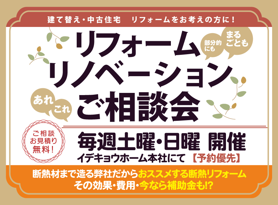 リフォーム・リノベーションご相談会【毎週土曜・日曜開催】