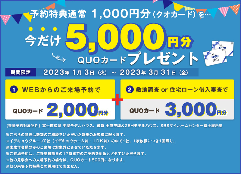 【期間限定来場予約キャンペーン】今だけ最大5,000円分のQUOカードプレゼント！