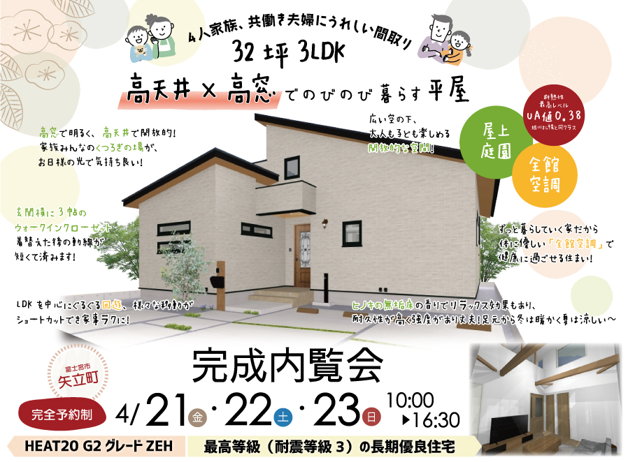 【公開終了】「32坪3LDK、高天井×高窓でのびのび暮らす平屋」完成内覧会（ご予約制）