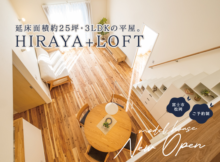 【6月末までの期間限定！平屋モデルハウスOPEN】約25坪、勾配天井＆ロフトが魅力的
