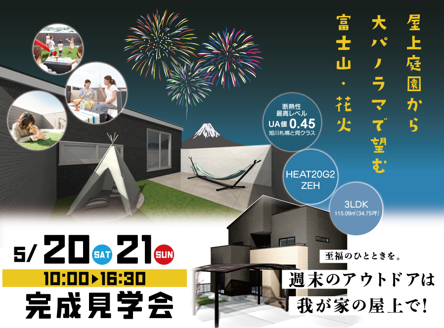 【公開終了】屋上庭園から富士山と花火を一望！魅力溢れる約35坪3LDKの住まい【完成見学会】