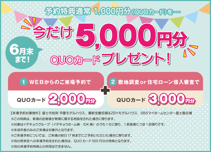 【期間限定来場予約キャンペーン】今だけ最大5,000円相当のQUOカードをプレゼント！