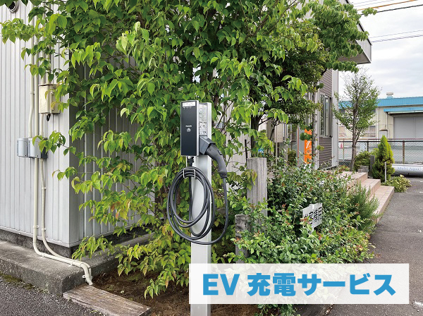 EV充電サービスはじめました