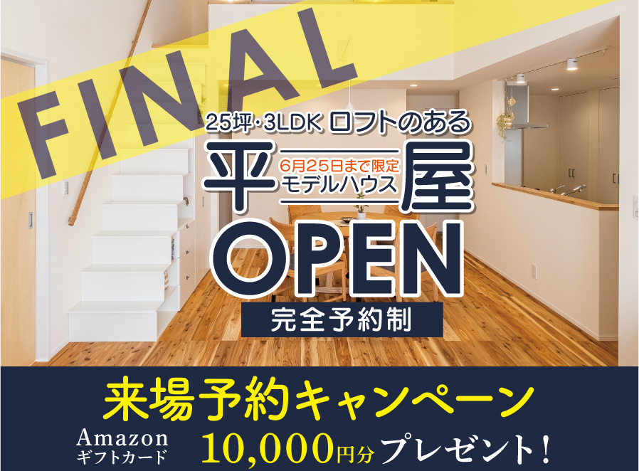 【公開終了】【これで見納め！】6/25まで限定！平屋モデルハウスFINAL OPEN!