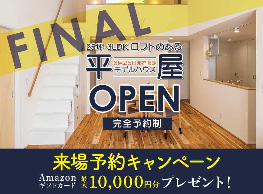 【これで見納め！】6月末まで限定平屋モデルハウスFINAL OPEN!