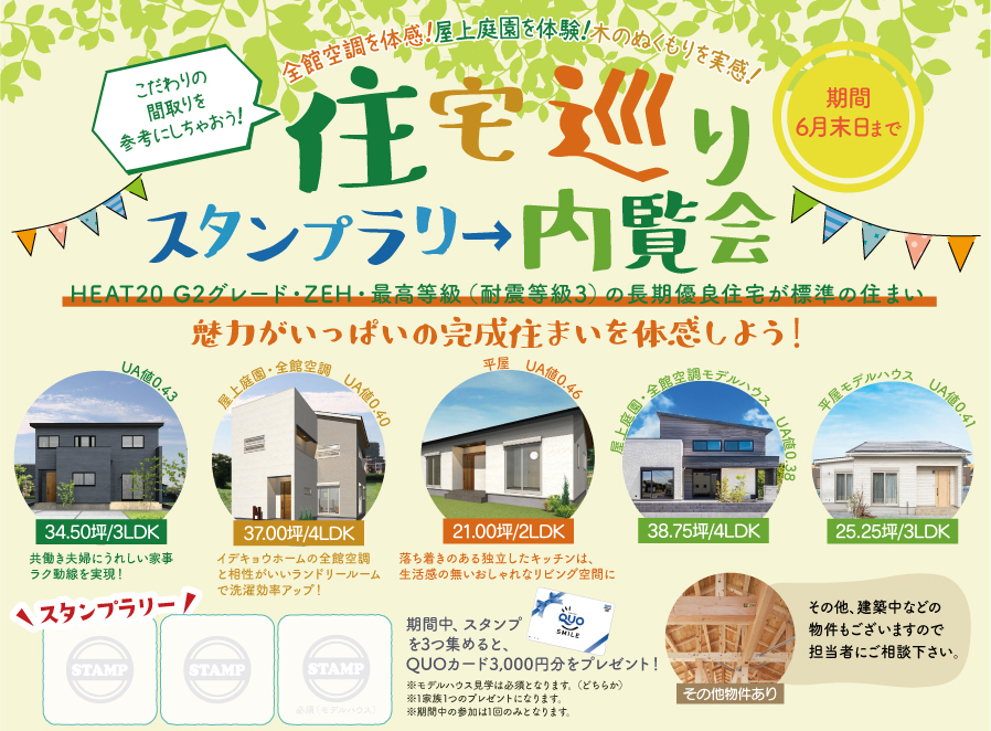 【公開終了】高性能住まいの内覧会開催【スタンプラリー】3ヶ所を見学してゴール！