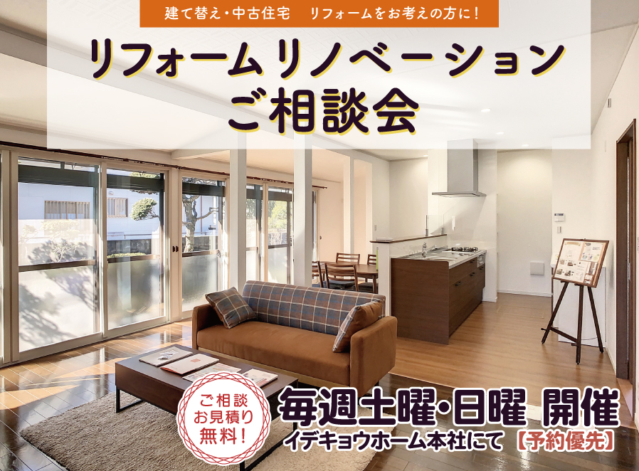 忙しいあなたのための週末リノベ相談会【毎週土曜・日曜開催】