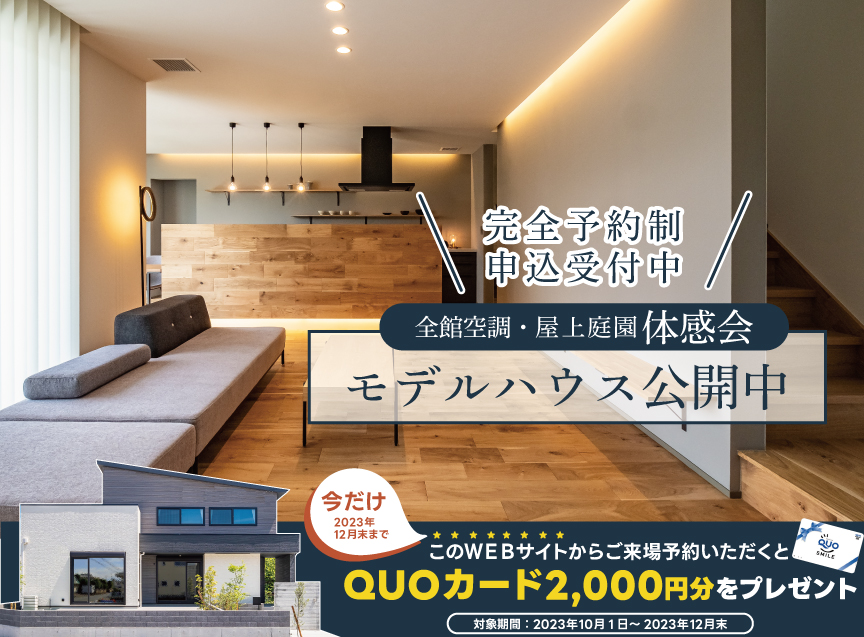 玄関から心地よい！全館空調システム体感会【高性能モデルハウス公開中】