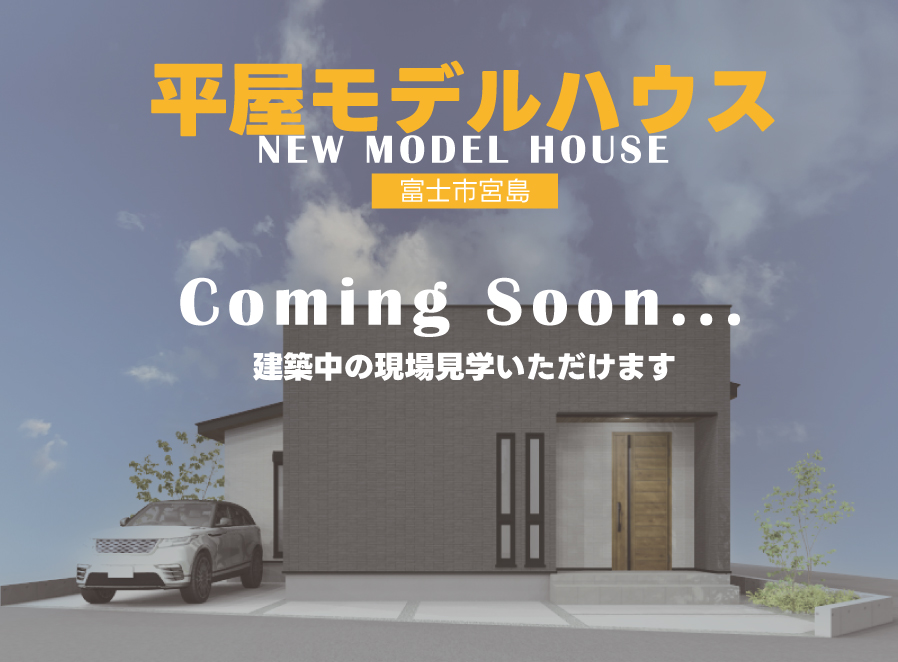 【NEW】平屋モデルハウス建築中「完成間近！」