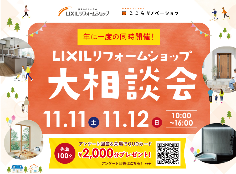 【公開終了】11月11日（土）・12日（日）LIXILリフォームショップ❝大相談会❞