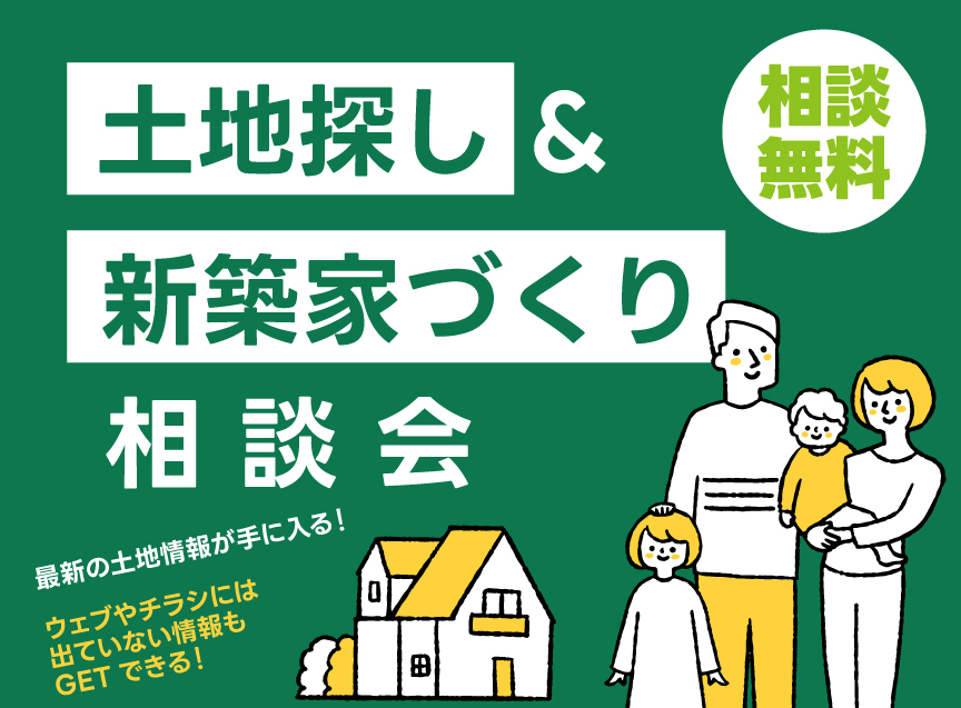 宅建士が解説！『人気学区の理想の土地を一括検索』 随時開催！