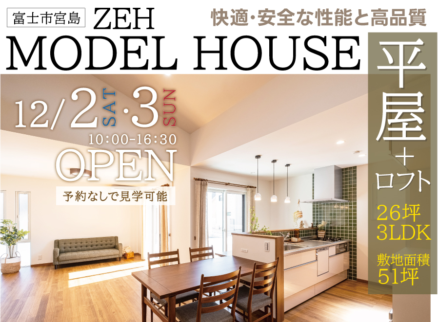 【予約なしでも見学可】26坪3LDK平屋+ロフト付モデルハウス（HEAT20 G2のZEH）