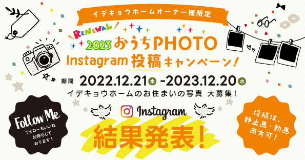 結果発表】2023おうちPHOTO－Instagram投稿キャンペーン！