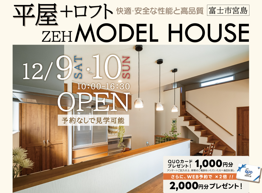 【予約なしでも見学可】26坪3LDK平屋+ロフト付ZEHモデルハウス（HEAT20 G2）