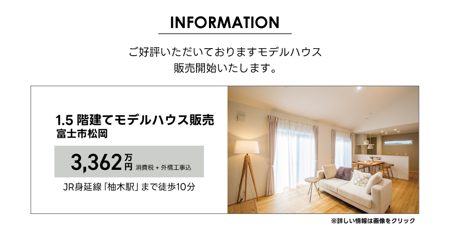 イデキョウホーム　富士　注文住宅　モデルハウス　1.5階建て