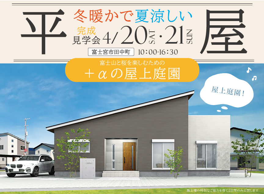 【公開終了】週末の非日常を叶える『平屋＋αの屋上庭園の家』