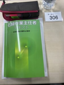 石綿作業主任者講習