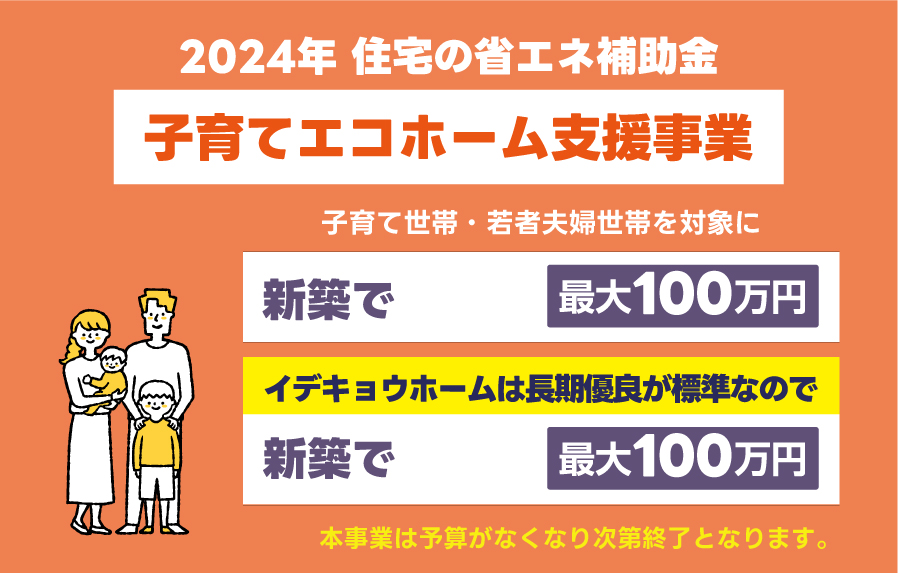 【新築】2024年『子育てエコホーム支援事業』省エネ補助金が最大100万円！