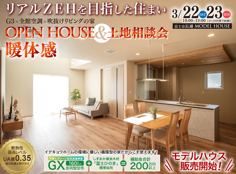 大好評公開中！光熱費を抑える高断熱・省エネ住宅｜快適モデルハウス公開中