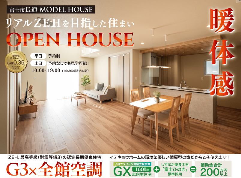 大好評公開中！光熱費を抑える高断熱・省エネ住宅｜快適モデルハウス公開中