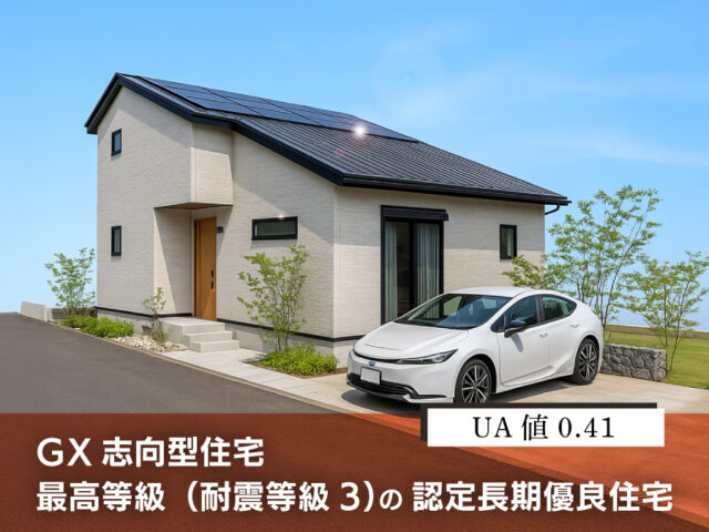 【完成間近！内覧できます】ZEHを超えるGX志向型住宅で、光熱費があまりかからない家