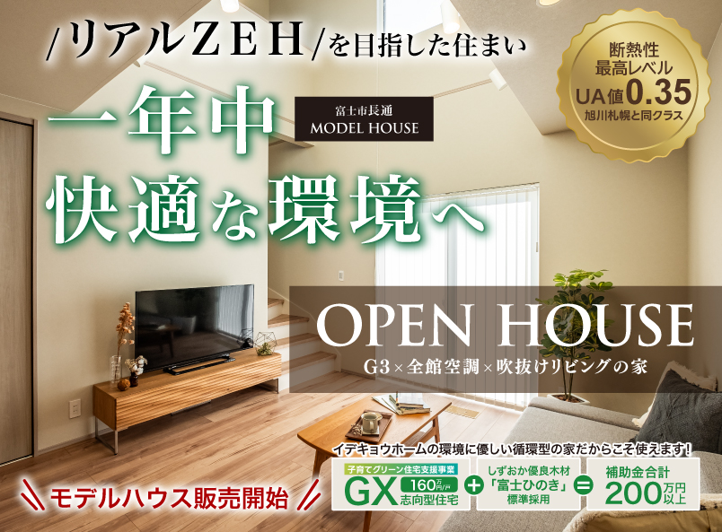 ＼連休中もOPEN／光熱費がほぼかからない？高断熱・省エネ住宅｜快適モデルハウス公開中
