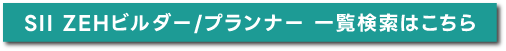ＳＩＩＺＥＨビルダー/プランナー一覧検索