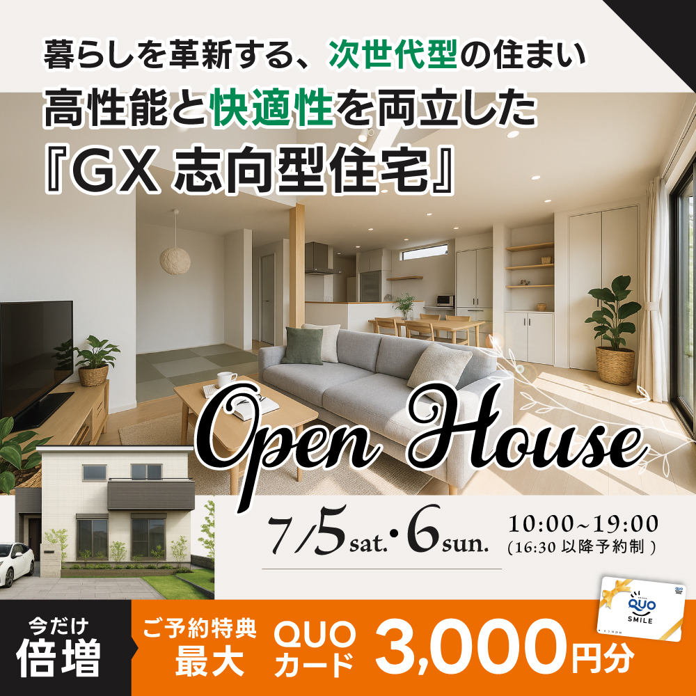 【予約なしでも見学可】高性能と快適性を両立した 『GX志向型住宅』完成見学会｜富士市石坂