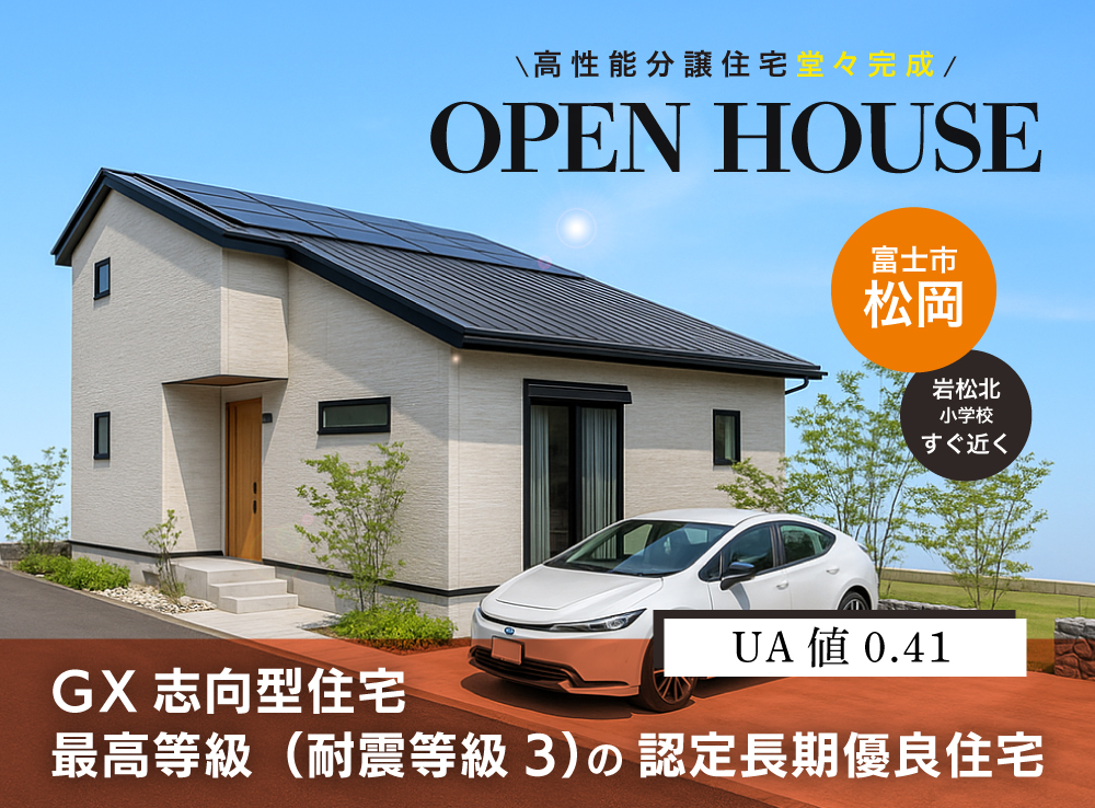 堂々完成【高性能分譲住宅】オープンハウス｜富士市松岡