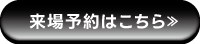 モデルハウス来場予約はこちらから