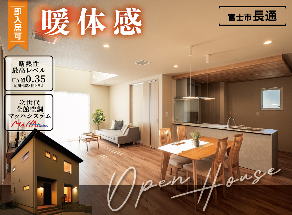 『光熱費がほぼかからない？高断熱・省エネ住宅』快適モデルハウスを体感！｜富士市長通