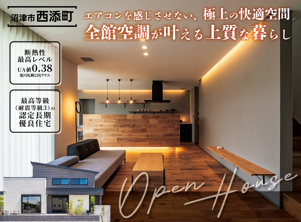 エアコンを感じさせない極上の快適空間！全館空調が叶える上質な暮らし体感会｜沼津市西添町