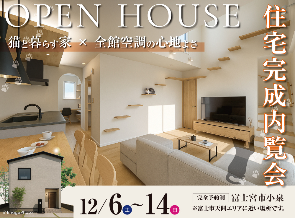 「猫と暮らす家×全館空調の心地よさ」完成内覧会｜富士宮市小泉