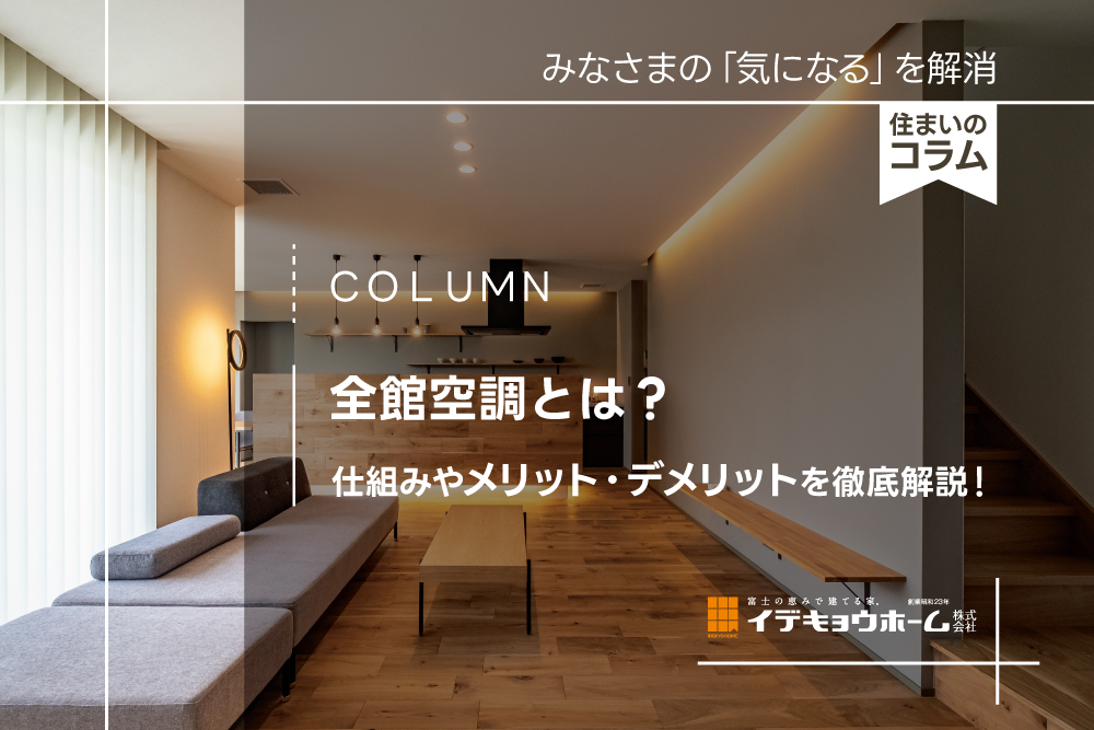 全館空調とは?仕組みやメリット・デメリットを徹底解説!イデキョウホームの家づくり