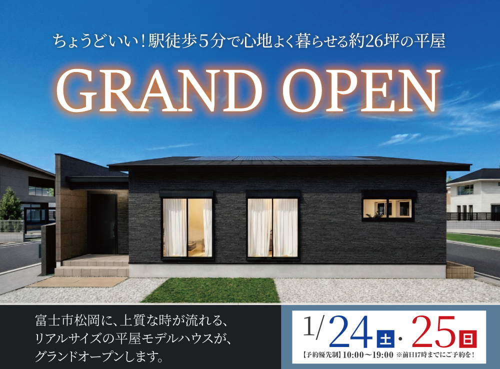 ちょうどいい！駅徒歩5分で心地よく暮らせる約26坪の平屋！GRAND OPEN｜富士市松岡