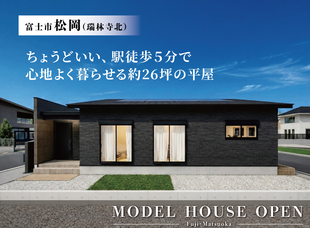 ちょうどいい！駅徒歩5分で心地よく暮らせる約26坪の平屋！GRAND OPEN｜富士市松岡