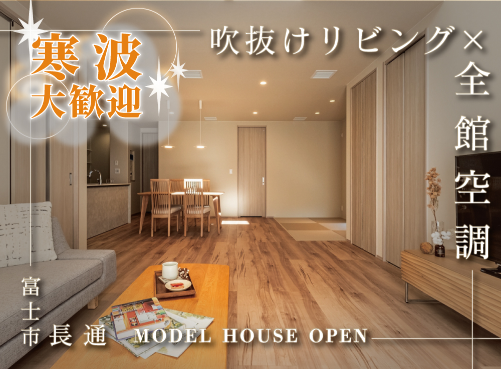 寒波大歓迎！吹抜リビングでも暖かいG3×全館空調のモデルハウス体感｜富士市長通