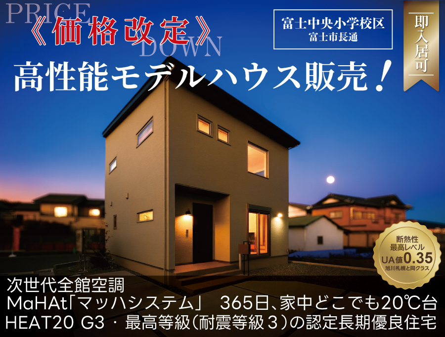 駅チカ！竪堀駅徒歩11分×富士中央小学区｜全館空調の長通モデルハウス