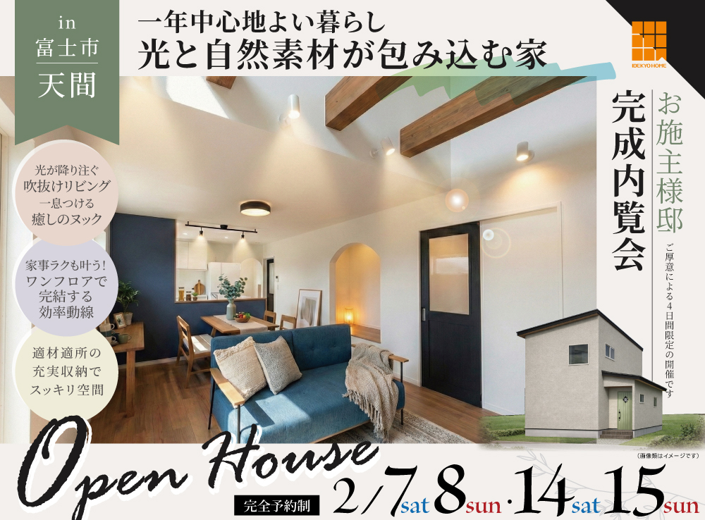 一年中心地よい暮らし！光と自然素材が包み込む家！完成内覧会
