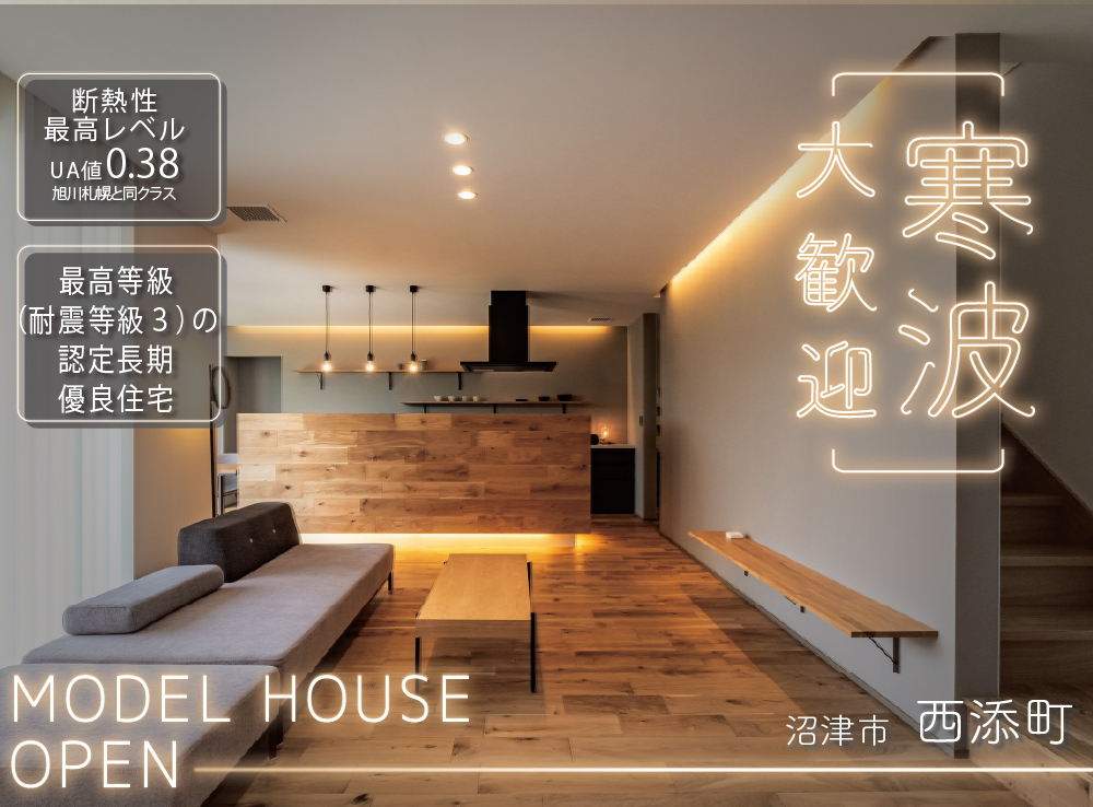 エアコンを感じさせない極上の快適空間！全館空調が叶える上質な暮らし体感会｜沼津市西添町