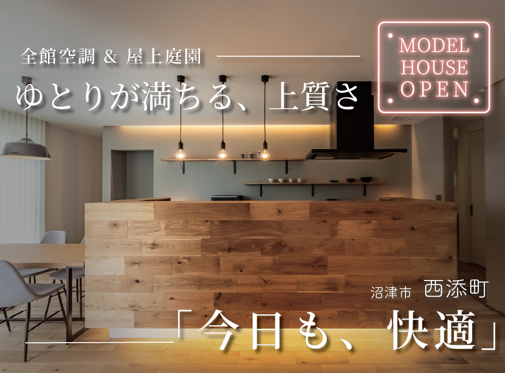 エアコンを感じさせない極上の快適空間！全館空調が叶える上質な暮らし体感会｜沼津市西添町