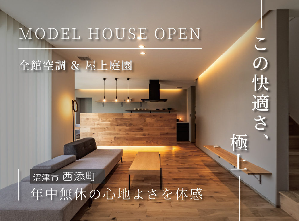 エアコンを感じさせない極上の快適空間！全館空調が叶える上質な暮らし体感会｜沼津市西添町