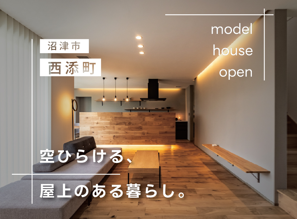 エアコンを感じさせない極上の快適空間！全館空調が叶える上質な暮らし体感会｜沼津市西添町