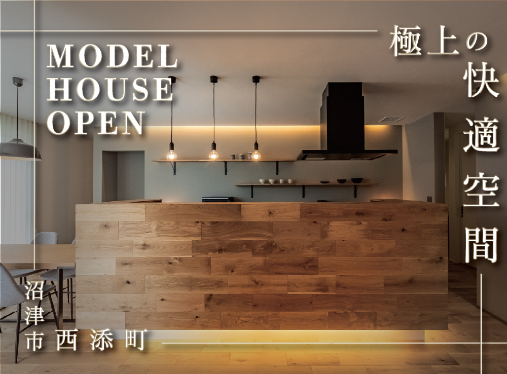 エアコンを感じさせない極上の快適空間！全館空調が叶える上質な暮らし体感会｜沼津市西添町