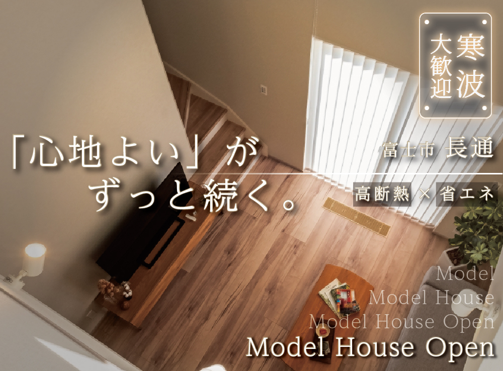 【来場予約受付中】寒波大歓迎！吹抜リビングでも暖かいG3×全館空調のモデルハウス体感｜富士市長通
