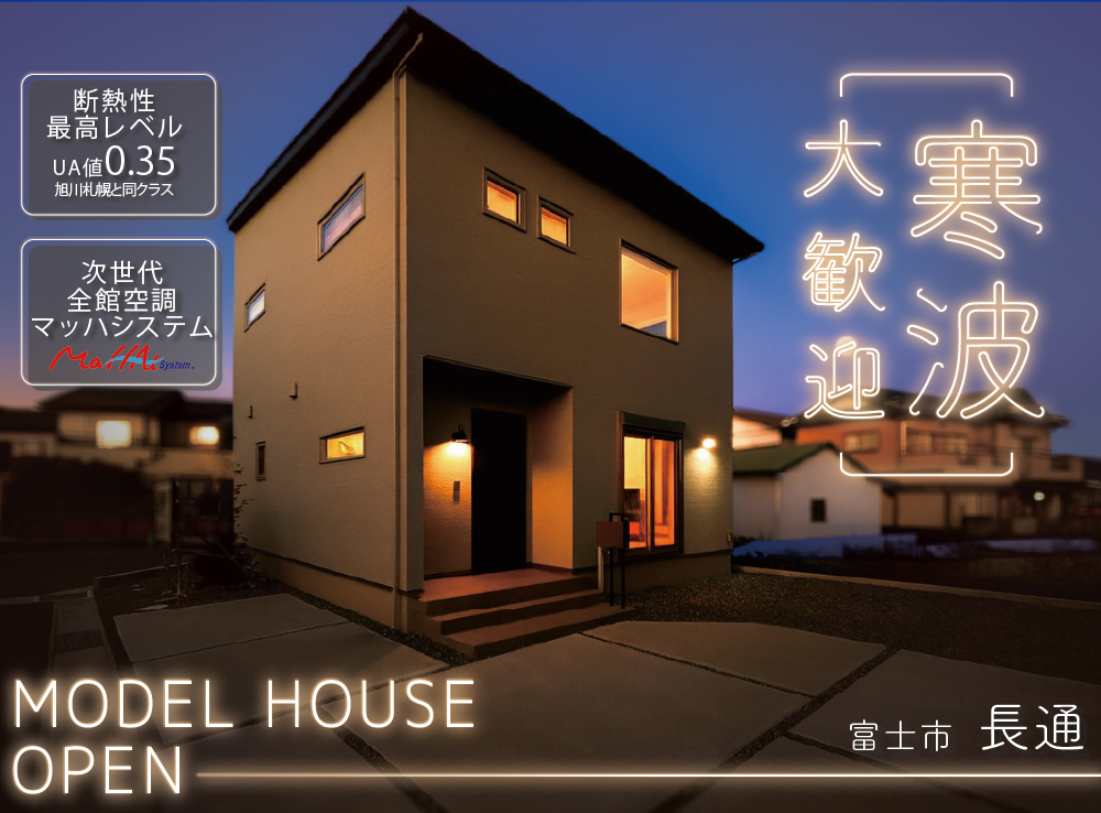 【来場予約受付中】寒波大歓迎！吹抜リビングでも暖かいG3×全館空調のモデルハウス体感｜富士市長通