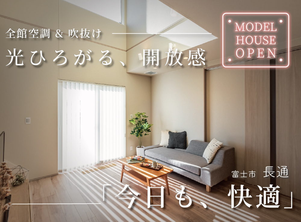【来場予約受付中】寒波大歓迎！吹抜リビングでも暖かいG3×全館空調のモデルハウス体感｜富士市長通