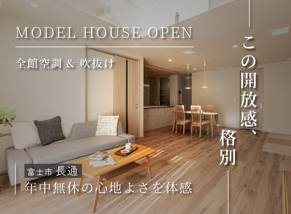 【来場予約受付中】吹抜リビングでも暖かいG3×全館空調のモデルハウス体感｜富士市長通